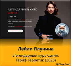  Лейли Ялунина  Легендарный курс Сотня. Тариф Теоретик 2023