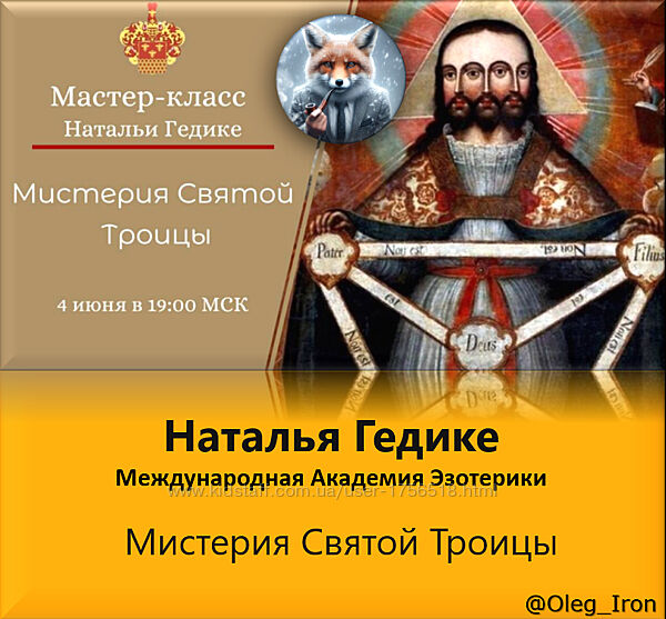  Наталья Гедике Международная Академия Эзотерики  Мистерия Святой Троицы