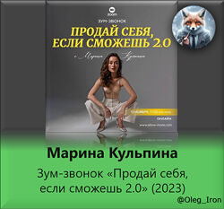 Марина Кульпина Зум-звонок Продай себя, если сможешь 2.0 2023