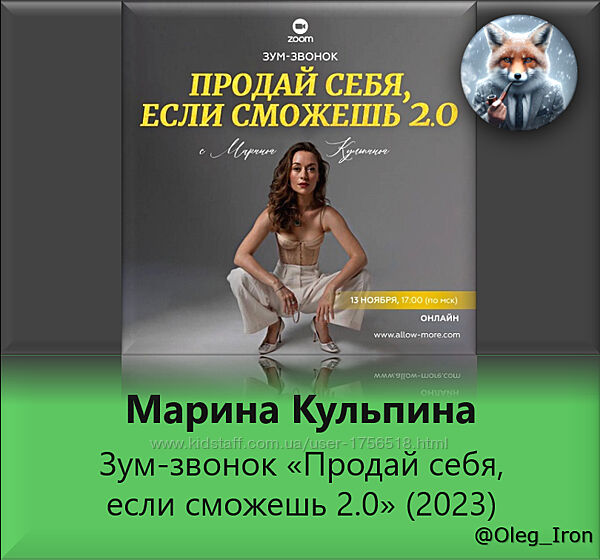 Марина Кульпина Зум-звонок Продай себя, если сможешь 2.0 2023