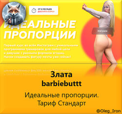 barbiebuttt Идеальный пропорции. Тариф Стандарт Злата