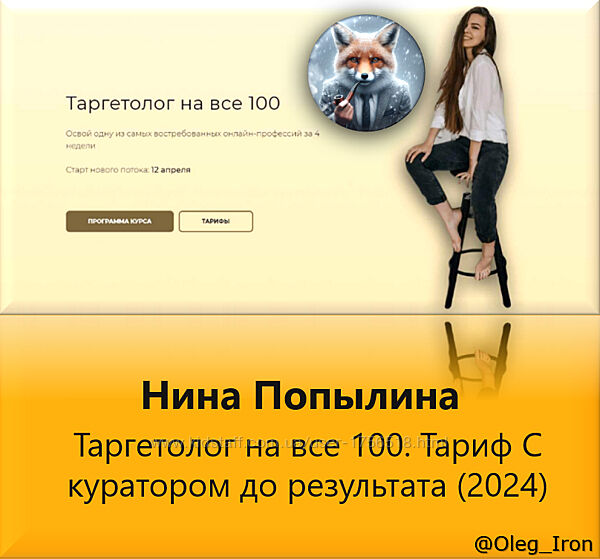   Нина Попылина   Таргетолог на все 100. Тариф С куратором до результата 
