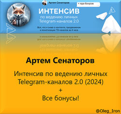 Артем Сенаторов Интенсив по ведению личных Telegram-каналов 2.0 2024