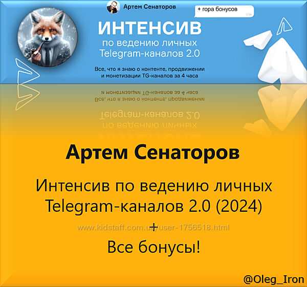 Артем Сенаторов Интенсив по ведению личных Telegram-каналов 2.0 2024