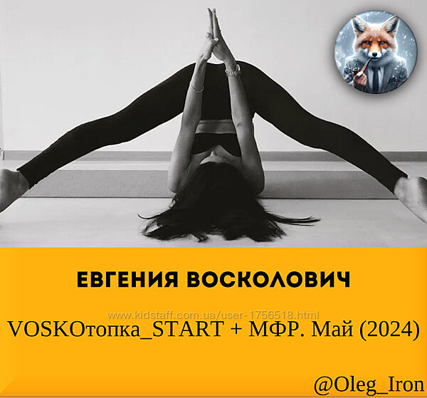  Евгения Восколович  VOSKOтопкаSTART  МФР. Май 2024