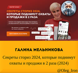 Галина Мельникова Секреты сториз 2024, которые поднимут охваты и продажи 