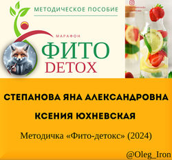 Степанова Яна Александровна, Ксения Юхневская  Методичка Фито-детокс 2024