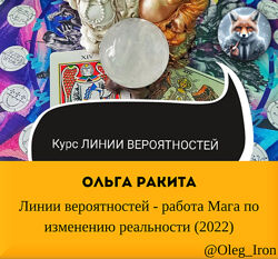 Ольга Ракита Линии вероятностей - работа Мага по изменению реальности 2022