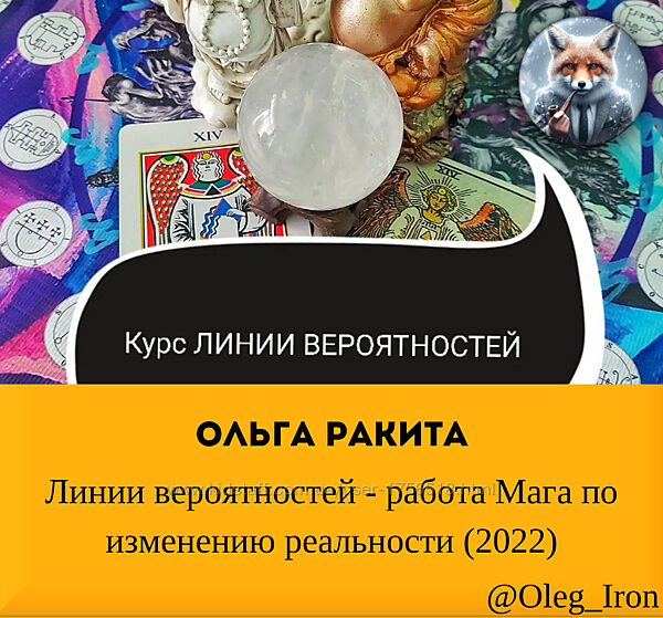 Ольга Ракита Линии вероятностей - работа Мага по изменению реальности 2022