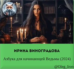   Ирина Виноградова   Азбука для начинающей Ведьмы 2024