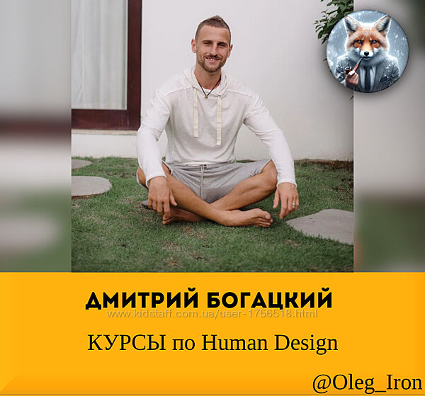 Дмитрий Богацкий  курсы по Дизайн человека Human Design 