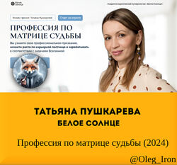 Татьяна Пушкарева Белое солнце Профессия по матрице судьбы 2024