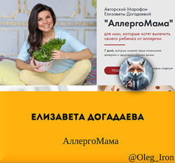 Елизавета Догадаева АллергоМама Аллергошкола