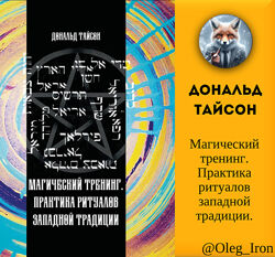  Дональд Тайсон   Магический тренинг. Практика ритуалов западной традиции