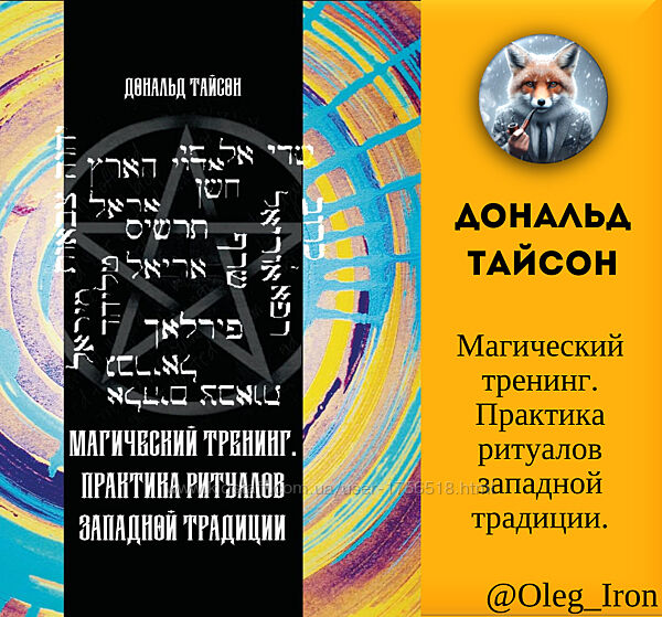  Дональд Тайсон   Магический тренинг. Практика ритуалов западной традиции