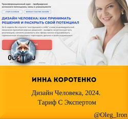  Инна Коротенко  Дизайн Человека, 2024. Тариф С Экспертом