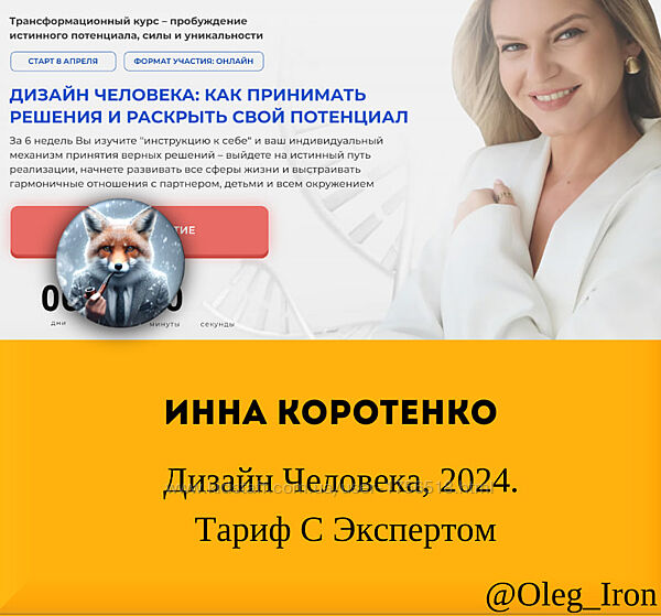  Инна Коротенко  Дизайн Человека, 2024. Тариф С Экспертом