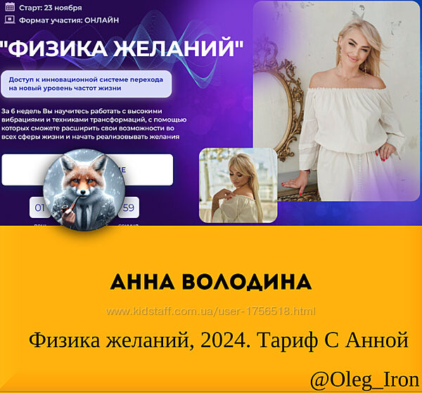  Анна Володина  Физика желаний, 2024. Тариф С Анной
