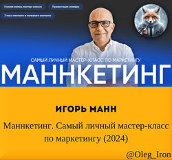  Игорь Манн  Маннкетинг. Самый личный мастер-класс по маркетингу 2024