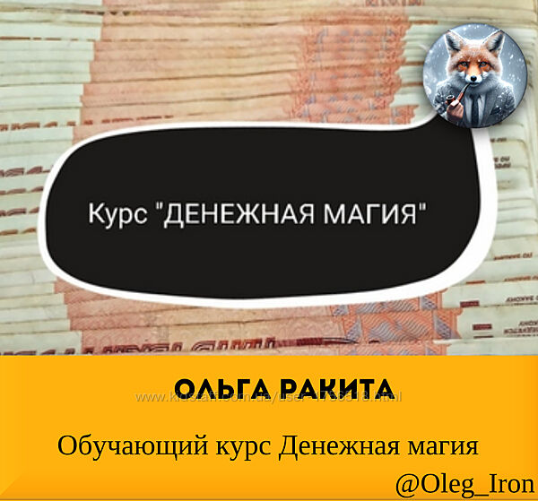 Обучающий курс Денежная магия Ольга Ракита