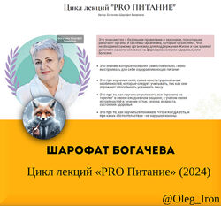  Шарофат Богачева  Цикл лекций PRO Питание 2024 