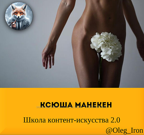 Ксюша Манекен Школа контент-искусства 2.0