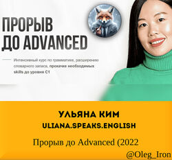 Ульяна Ким Uliana. Speaks. English Прорыв до Advanced 2022
