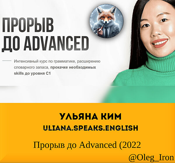 Ульяна Ким Uliana. Speaks. English Прорыв до Advanced 2022