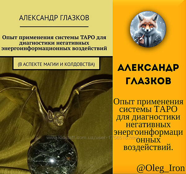 Александр Глазков Опыт применения системы ТАРО для диагностики негативных
