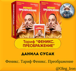 Данила Сусак Феникс. Тариф Феникс. Преображение
