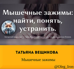 Татьяна Вещикова Мышечные зажимы