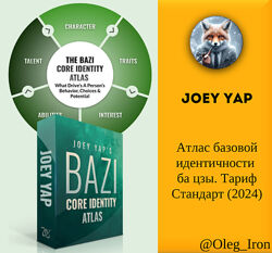  Joey Yap  Атлас базовой идентичности ба цзы. Тариф Стандарт 2024