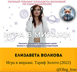  Елизавета Волкова  Игра в миражи. Тариф Золото 2022
