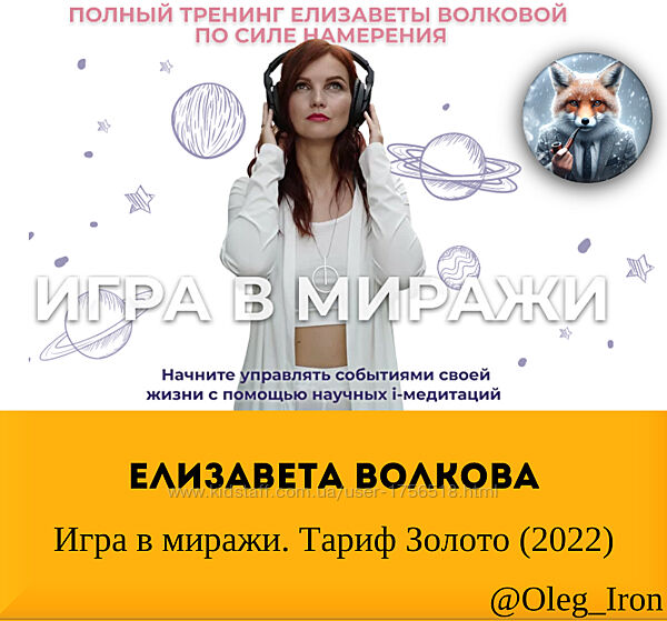  Елизавета Волкова  Игра в миражи. Тариф Золото 2022