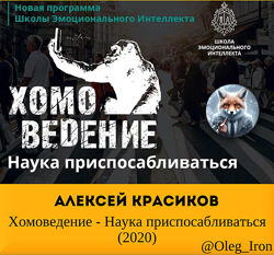 Алексей Красиков Хомоведение - Наука приспосабливаться 2020