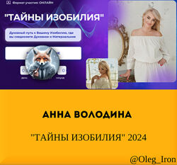  Анна Володина  ТАЙНЫ ИЗОБИЛИЯ 2024