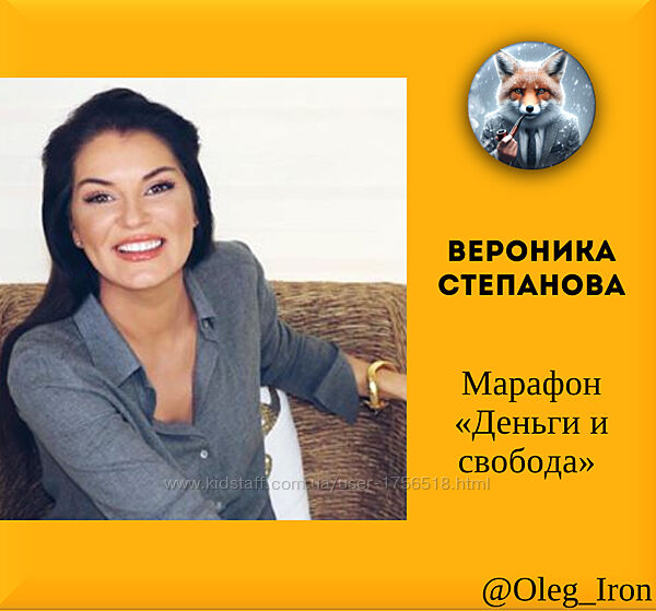  Вероника Степанова  Марафон Деньги и Свобода
