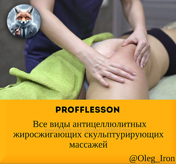 Profflesson Все виды антицеллюлитных жиросжигающих скульптурирующих м