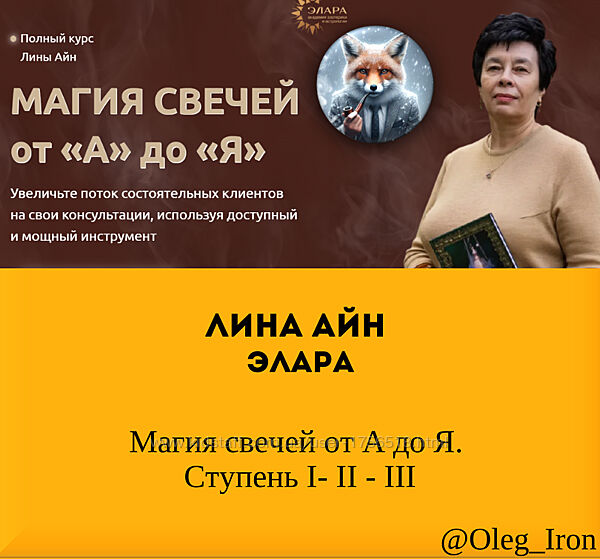  Лина Айн Элара   Магия свечей от А до Я. Ступень I-II-III