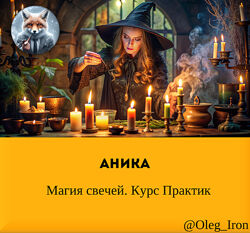 Магия свечей. Курс Практик  Аника