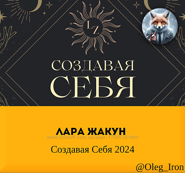  Лара Жакун  Создавая Себя 2024