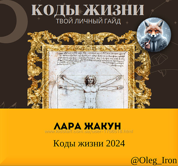 Лара Жакун   Коды Жизни 2024