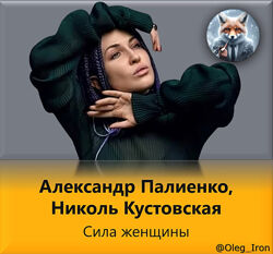  Александр Палиенко, Николь Кустовская  Сила женщины