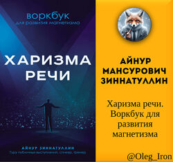 Айнур Зиннатуллин  Харизма речи. Воркбук для развития магнетизма пдф и епуб