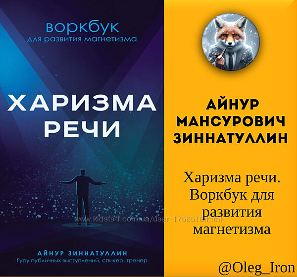 Айнур Зиннатуллин  Харизма речи. Воркбук для развития магнетизма пдф и епуб