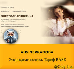 Аня Черкасова Энергодиагностика. Тариф Base