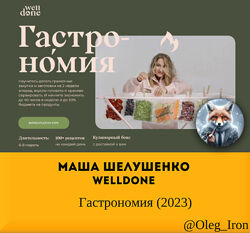  Маша Шелушенко Welldone  Гастрономия 2023