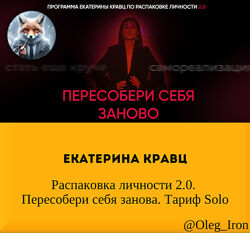 Екатерина Кравц  Распаковка личности 2.0. Пересобери себя заново Тариф Solo