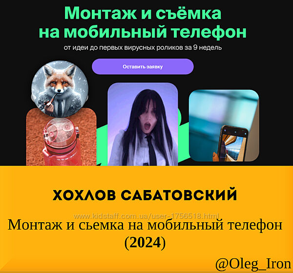 Хохлов Сабатовский Монтаж и съёмка на мобильный телефон 2024