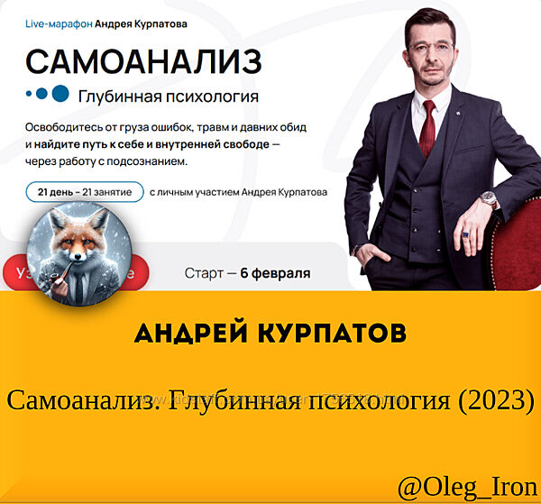  Андрей Курпатов   Самоанализ. Глубинная психология 2023